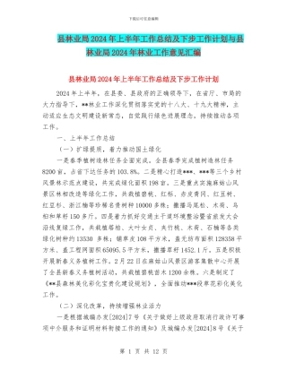 县林业局2024年上半年工作总结及下步工作计划与县林业局2024年林业工作意见汇编