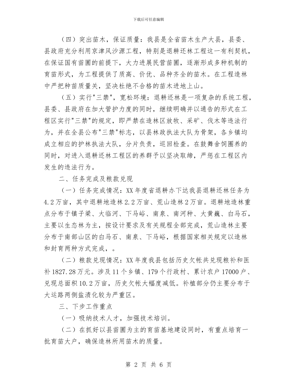 县林业局2024年退耕还林工作总结与县林业局上年综治总结汇编_第2页
