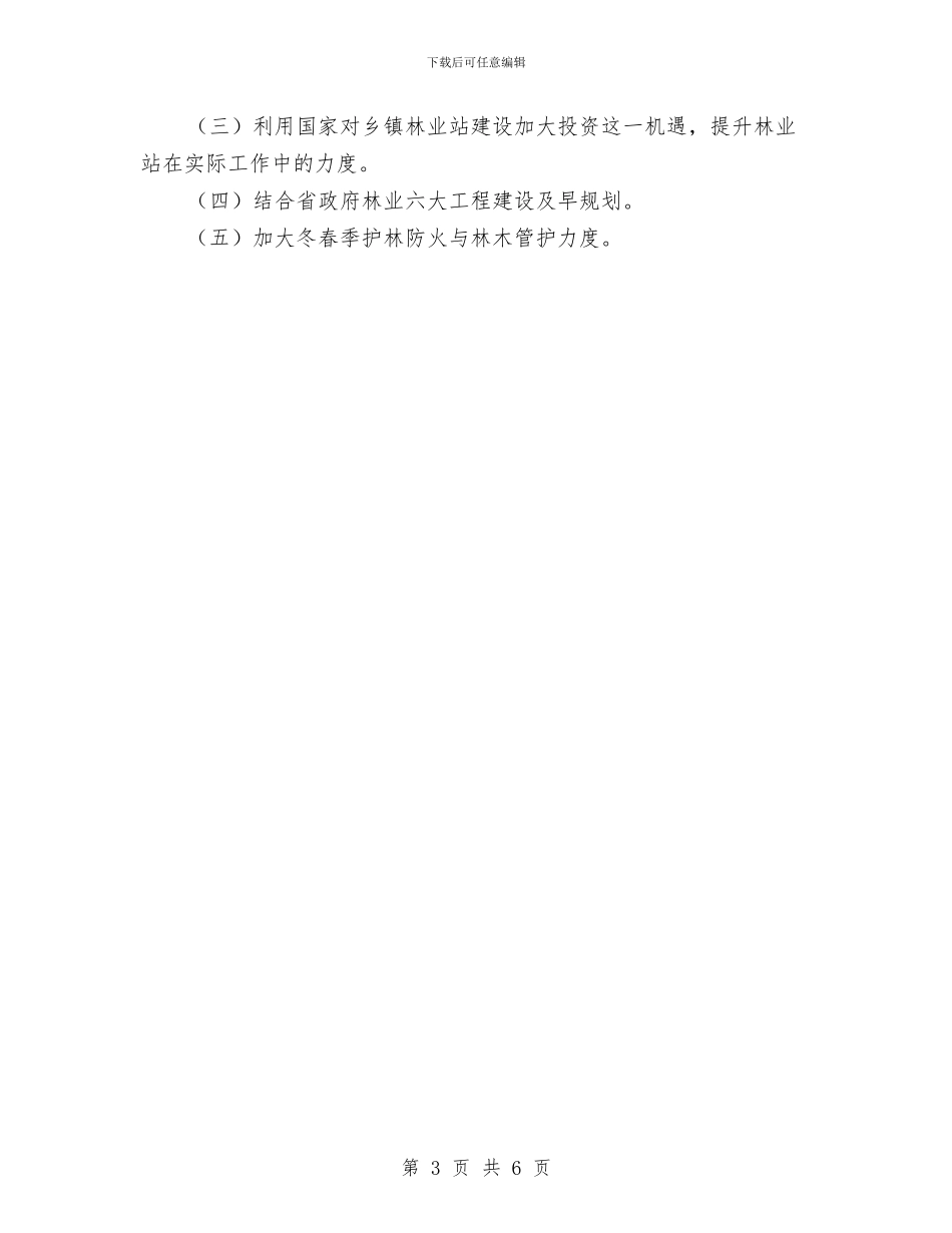 县林业局2024年退耕还林工作总结与县林业局上年综治总结汇编_第3页