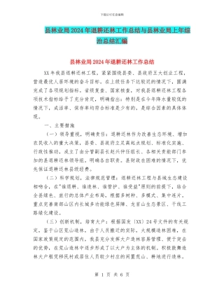 县林业局2024年退耕还林工作总结与县林业局上年综治总结汇编