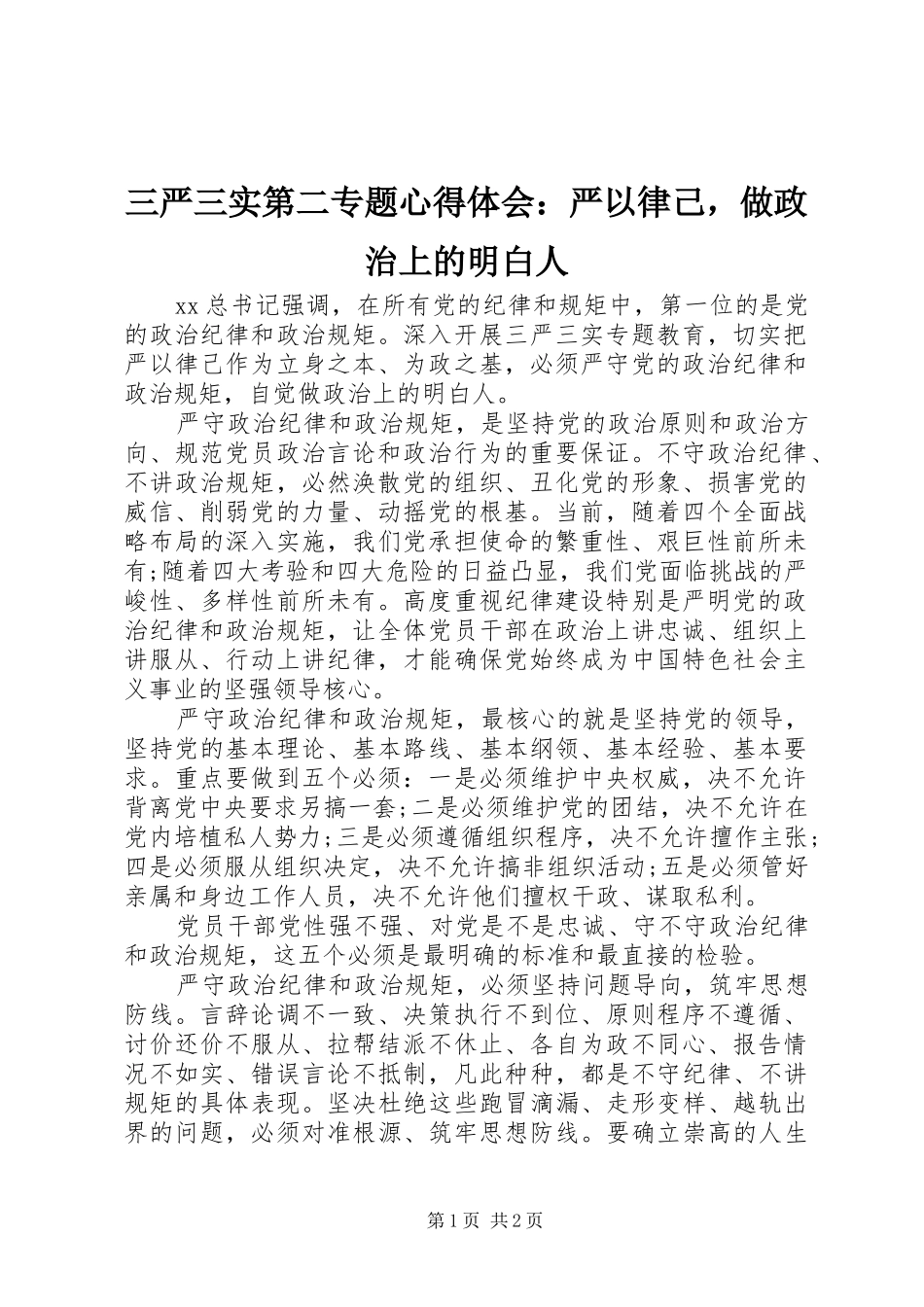 三严三实第二专题心得体会：严以律己，做政治上的明白人_第1页