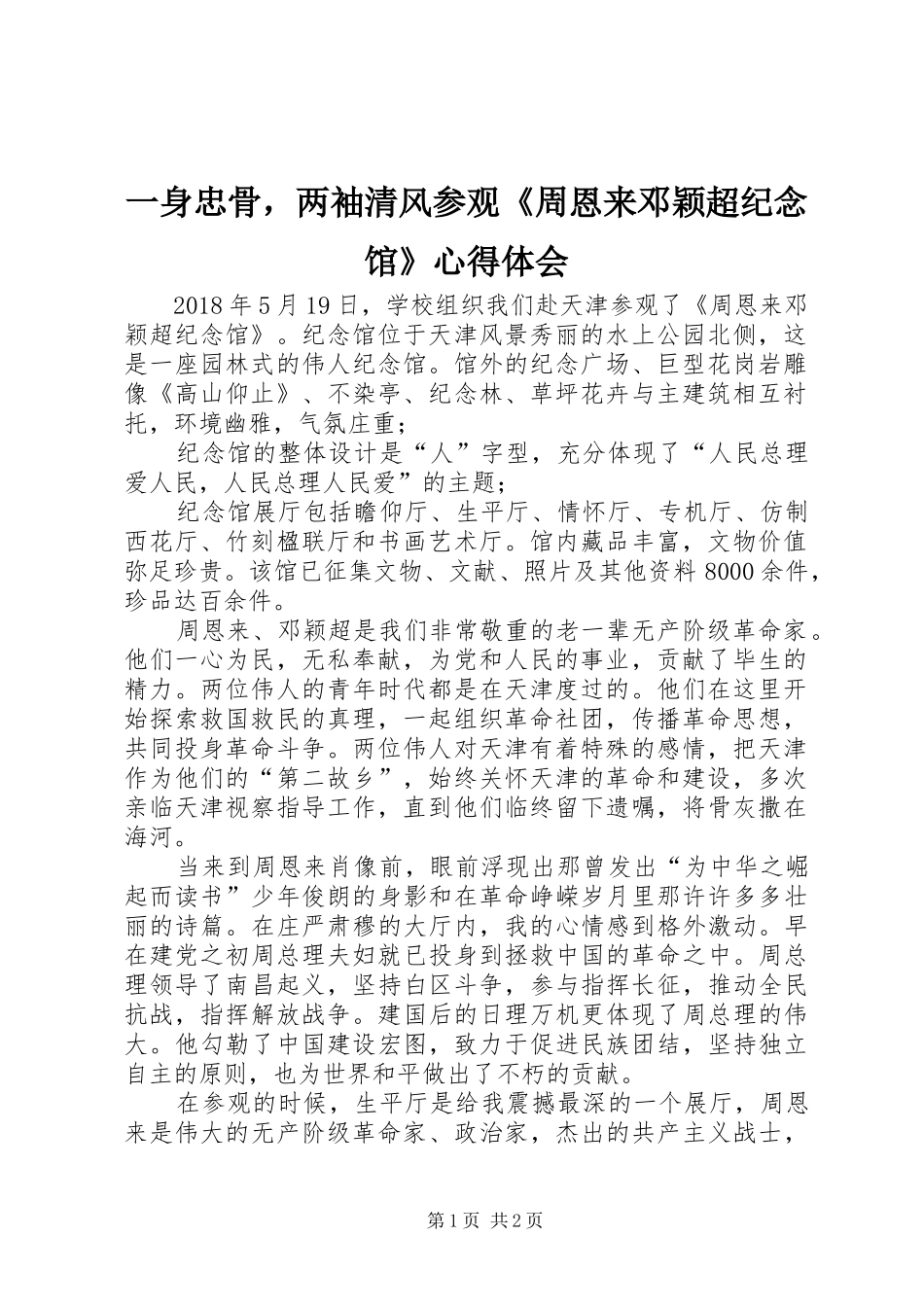 一身忠骨，两袖清风参观《周恩来邓颖超纪念馆》心得体会_第1页