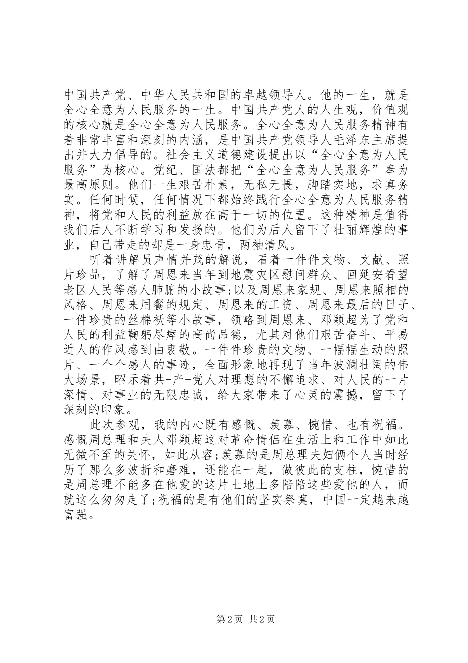 一身忠骨，两袖清风参观《周恩来邓颖超纪念馆》心得体会_第2页