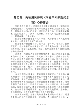 一身忠骨，两袖清风参观《周恩来邓颖超纪念馆》心得体会