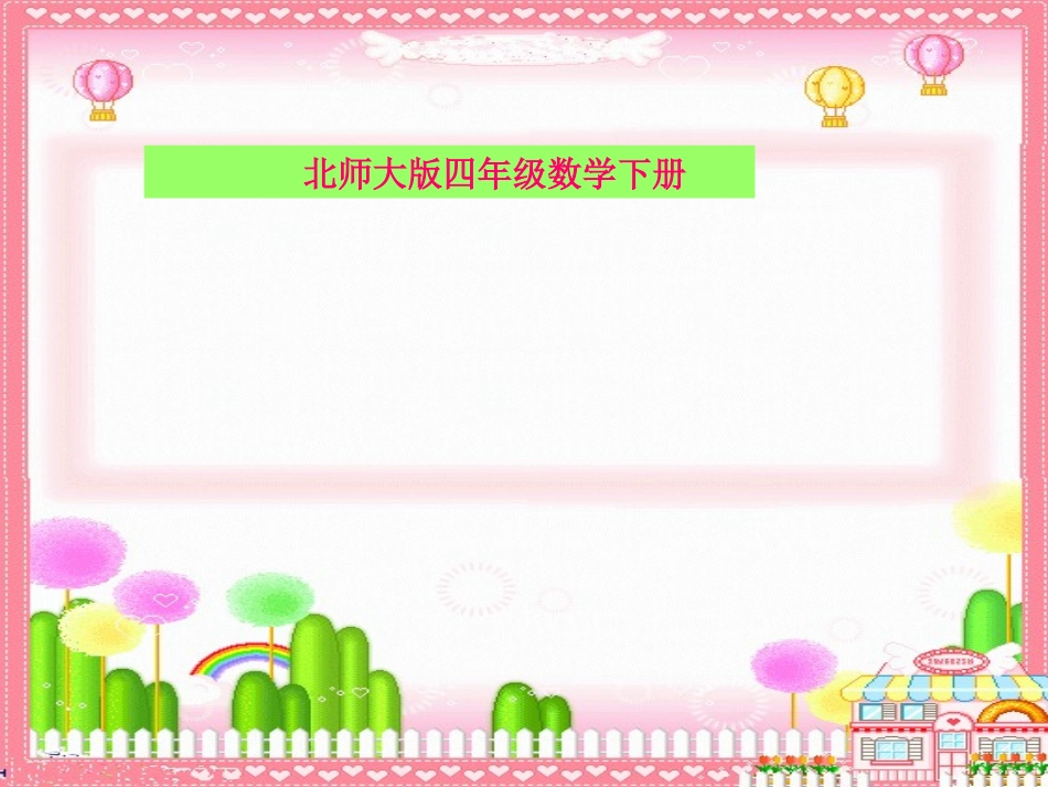 (北师大版)四年级数学下册课件_手拉手_第1页