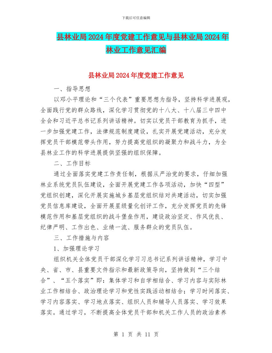 县林业局2024年度党建工作意见与县林业局2024年林业工作意见汇编_第1页