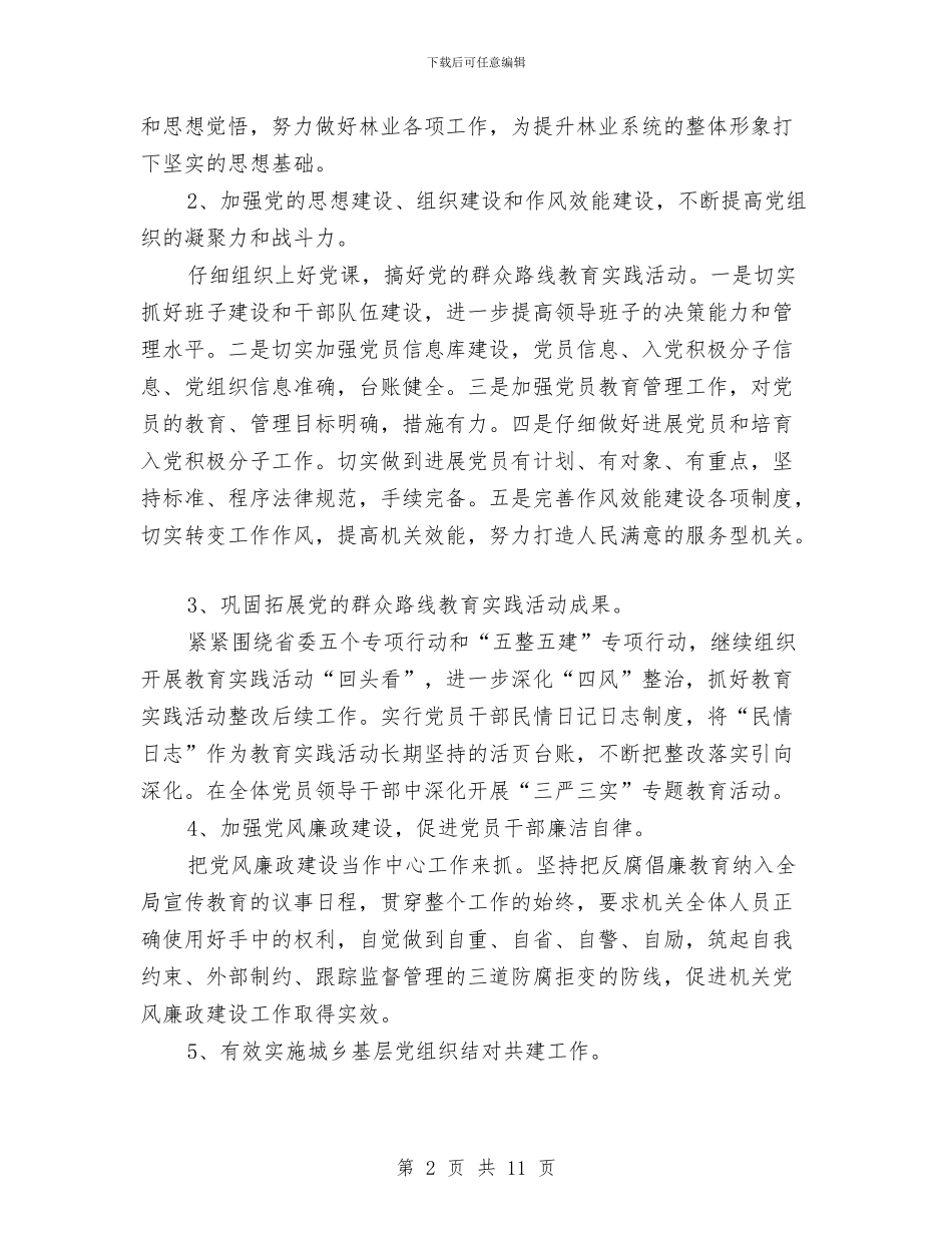 县林业局2024年度党建工作意见与县林业局2024年林业工作意见汇编_第2页