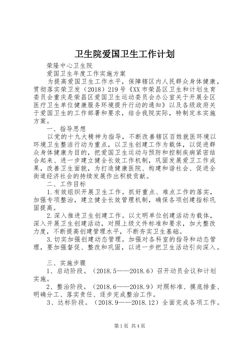 卫生院爱国卫生工作计划 _第1页