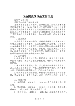 卫生院爱国卫生工作计划 