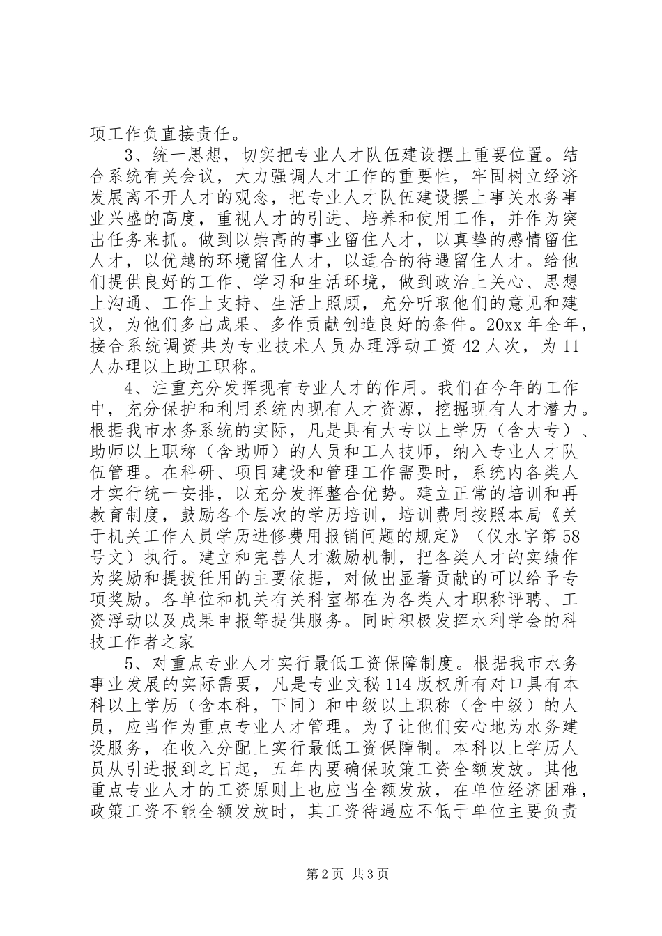 水务局人才工作总结和人才工作计划 _第2页