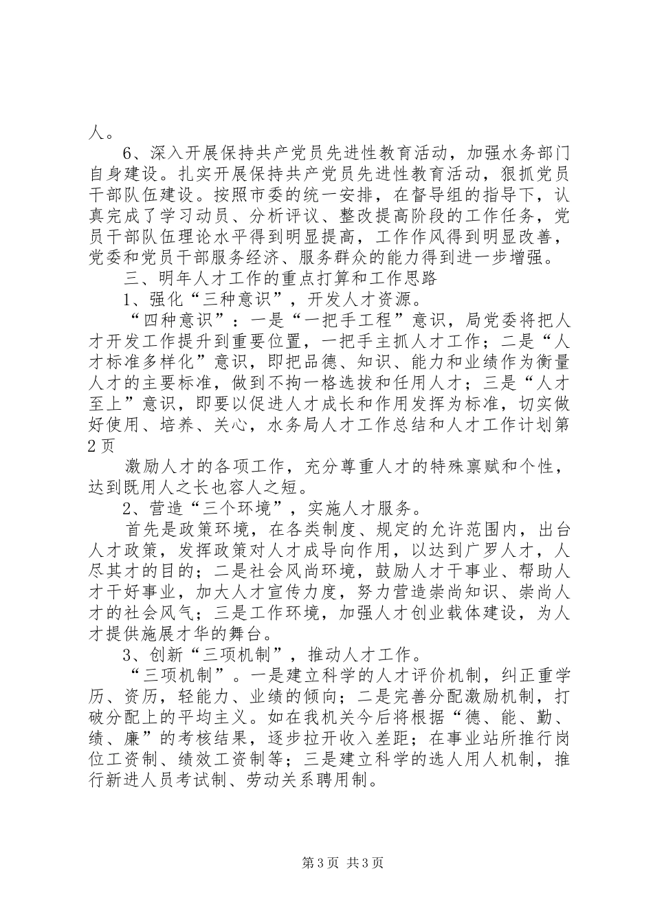 水务局人才工作总结和人才工作计划 _第3页