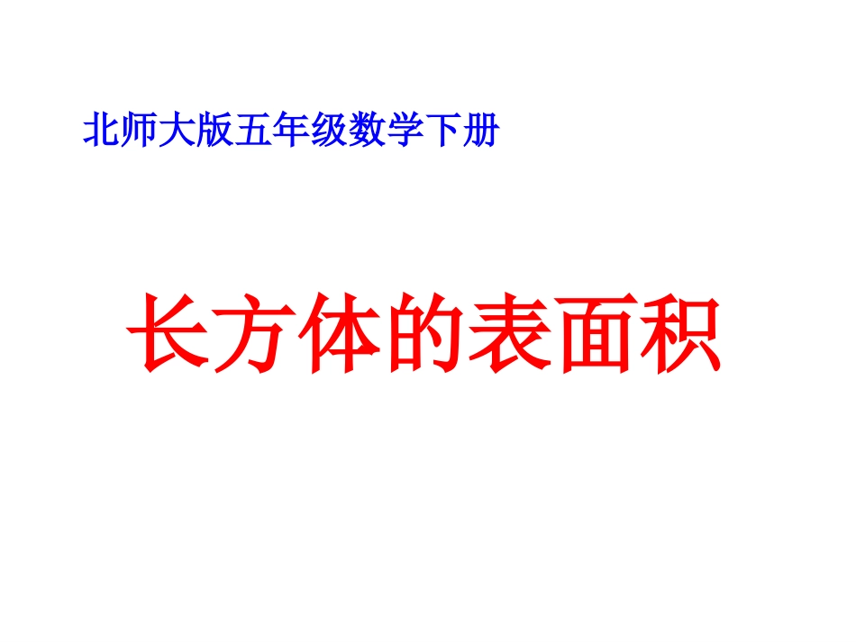 《长方体的表面积》_第1页