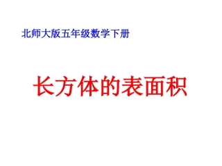 《长方体的表面积》