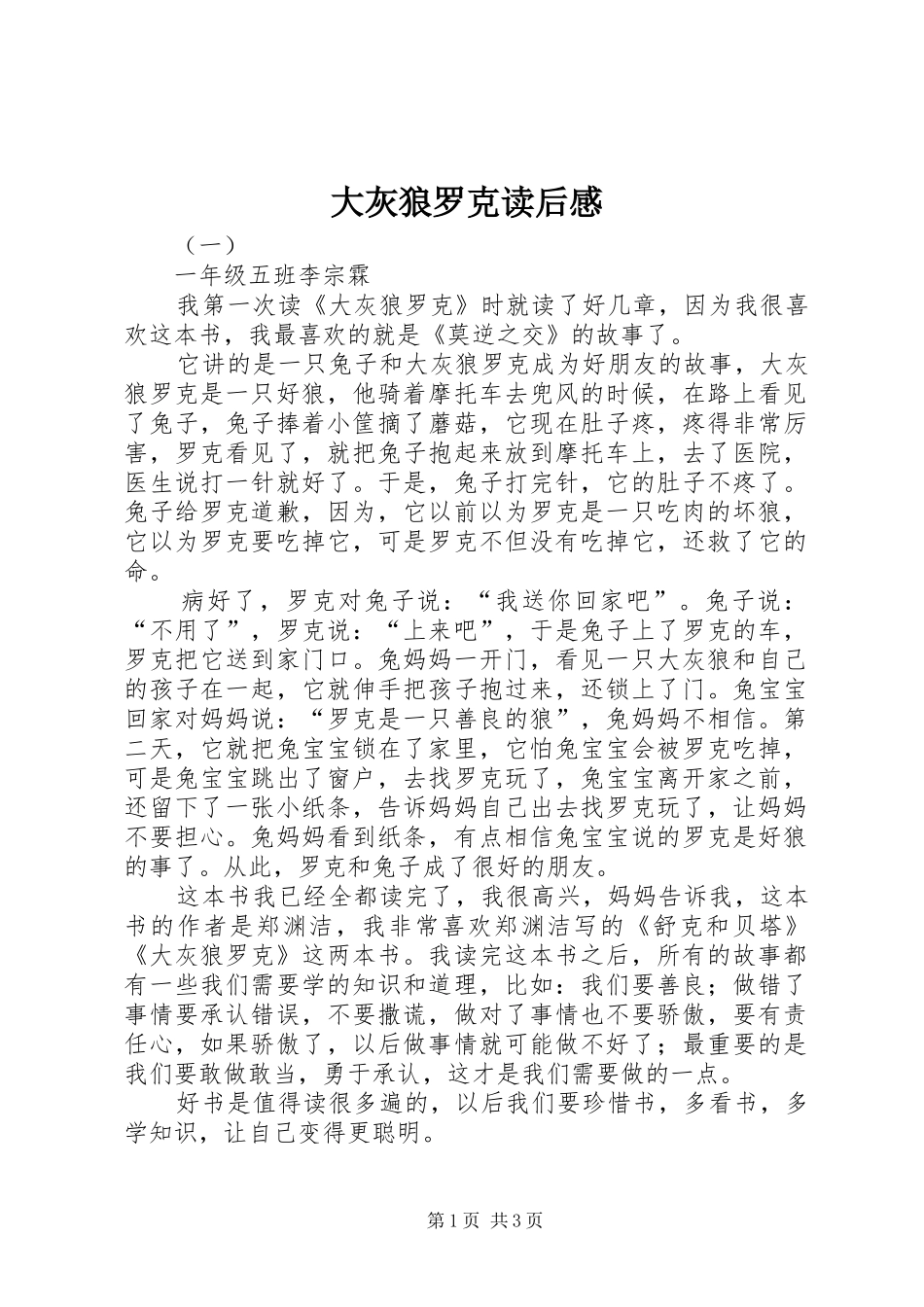 大灰狼罗克读后感_第1页