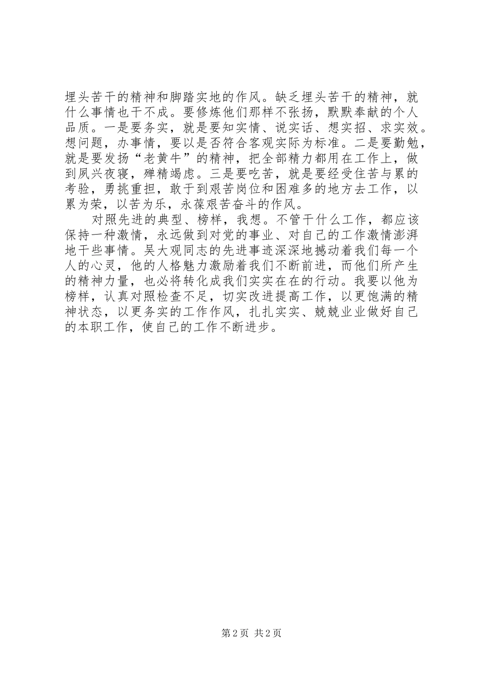 医院医生学习吴大观心得体会_第2页