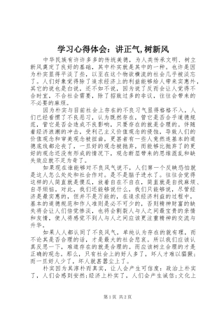 学习心得体会：讲正气,树新风