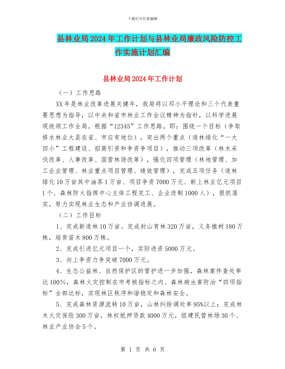 县林业局2024年工作计划与县林业局廉政风险防控工作实施计划汇编_第1页