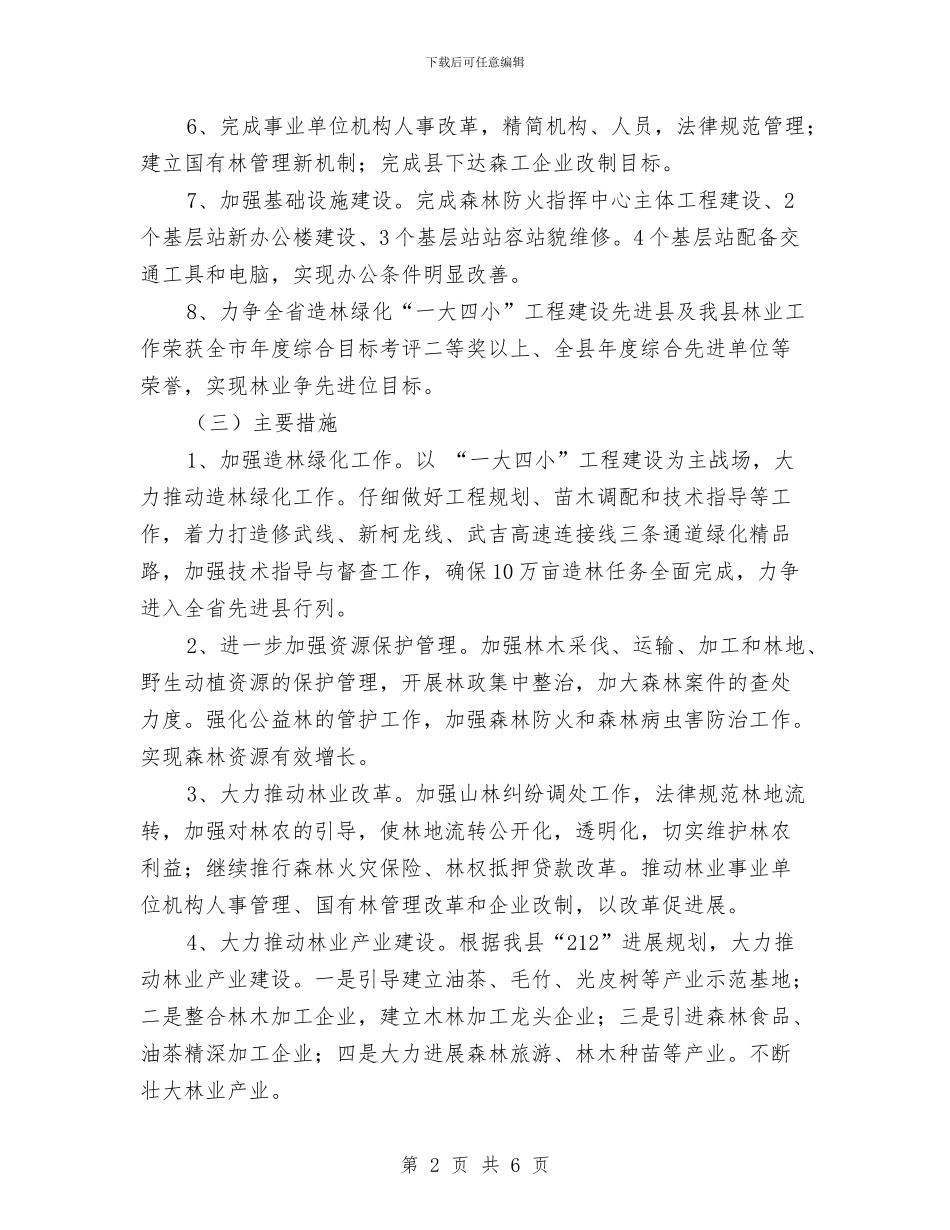 县林业局2024年工作计划与县林业局廉政风险防控工作实施计划汇编_第2页