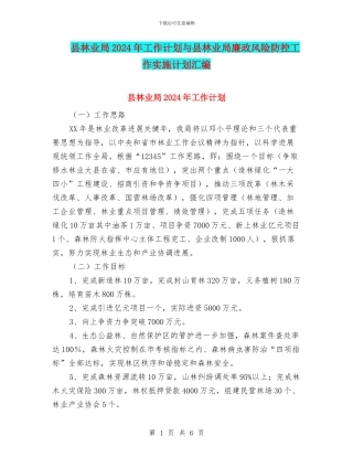 县林业局2024年工作计划与县林业局廉政风险防控工作实施计划汇编