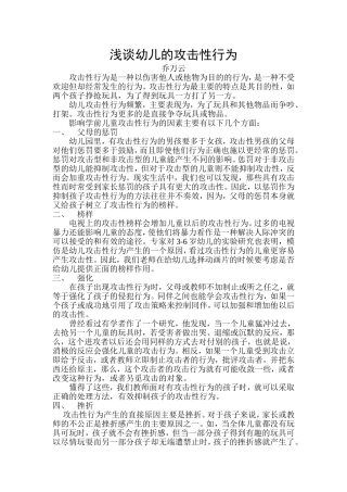 浅谈幼儿的攻击性行为