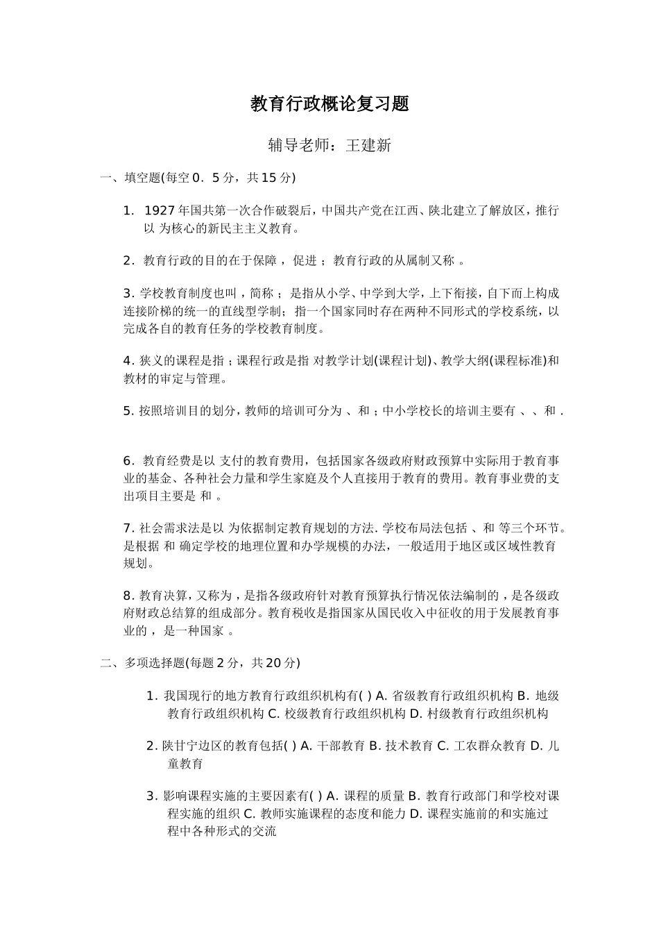 教育行政概论复习题_第1页