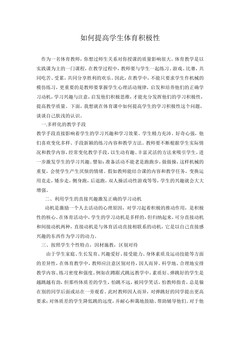 如何提高学生体育积极性_第1页