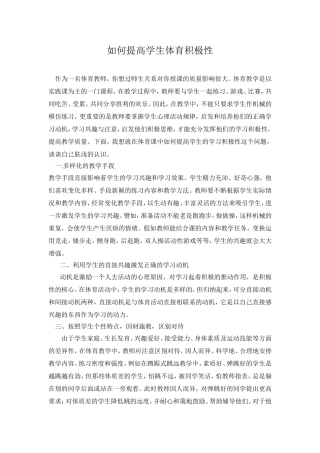 如何提高学生体育积极性
