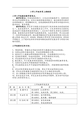 小学3年级体育教案