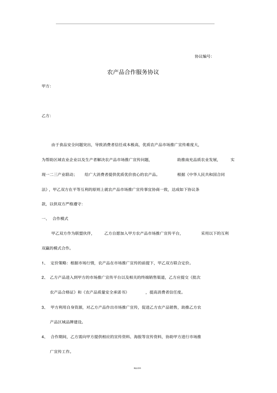 农产品合作服务协议_第1页