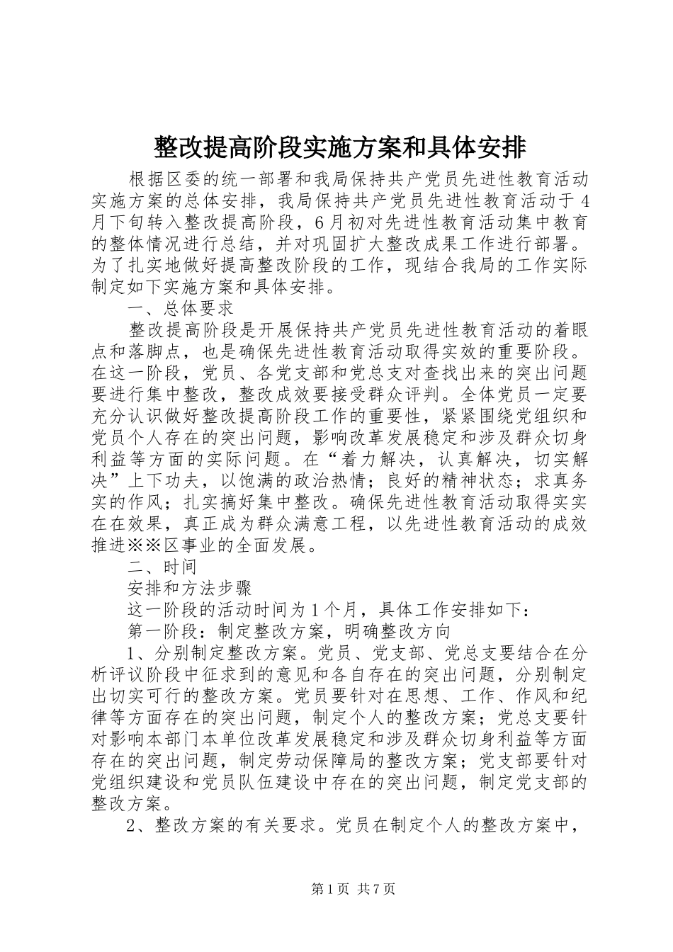整改提高阶段实施方案和具体安排 _第1页