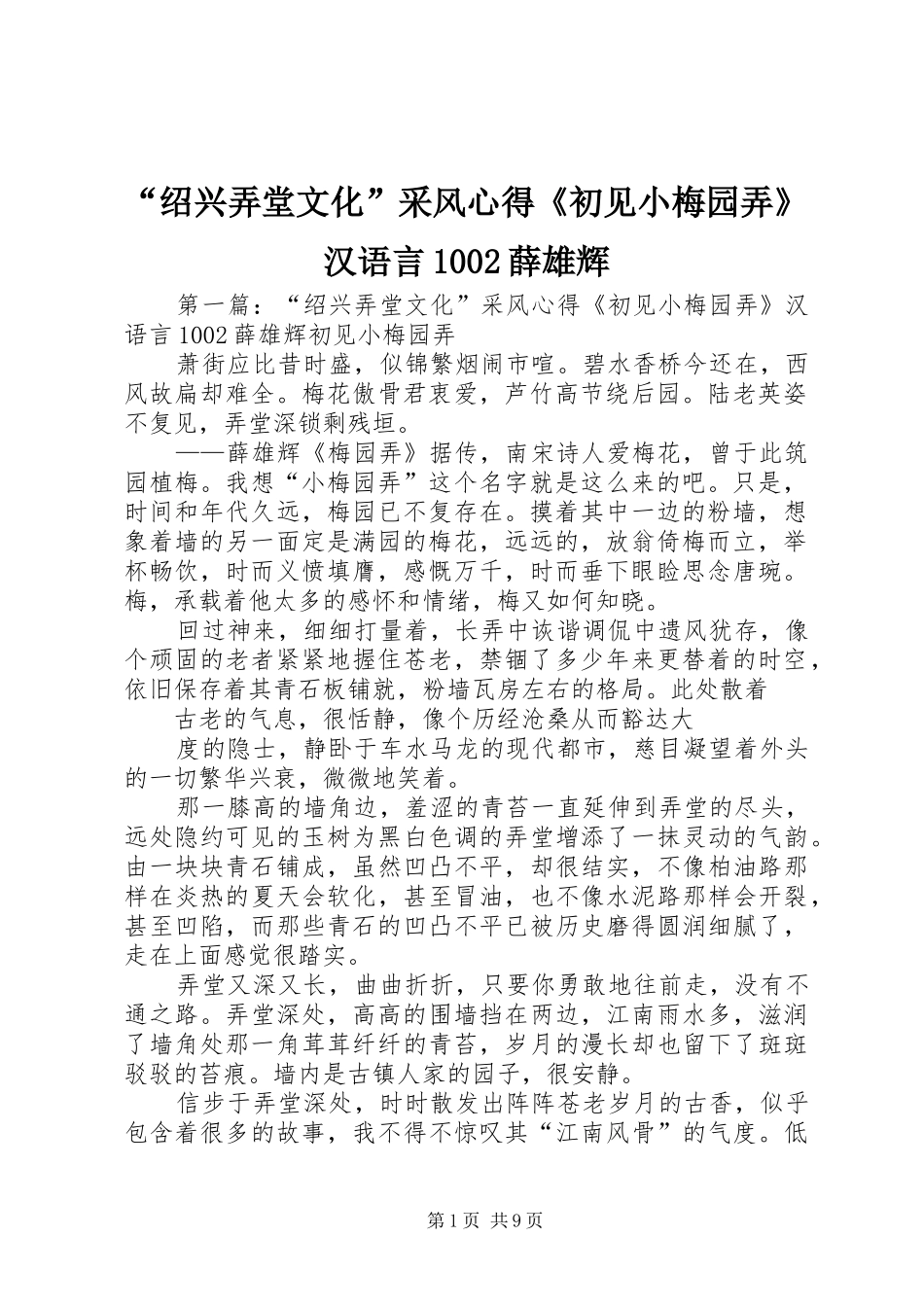 “绍兴弄堂文化”采风心得《初见小梅园弄》汉语言1002薛雄辉_第1页