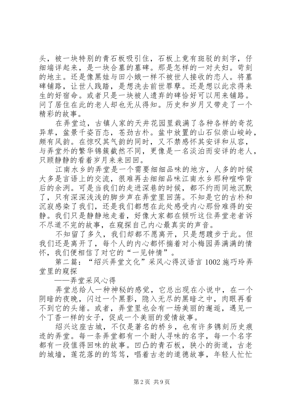 “绍兴弄堂文化”采风心得《初见小梅园弄》汉语言1002薛雄辉_第2页