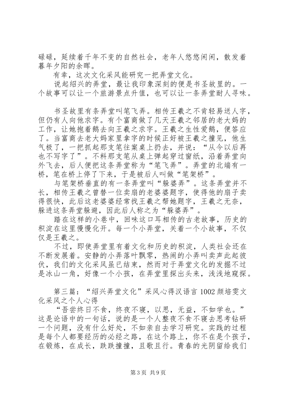 “绍兴弄堂文化”采风心得《初见小梅园弄》汉语言1002薛雄辉_第3页