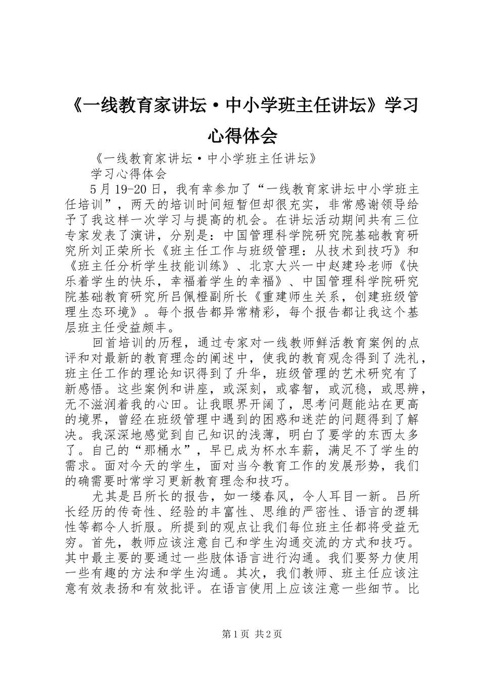 《一线教育家讲坛·中小学班主任讲坛》学习心得体会_第1页