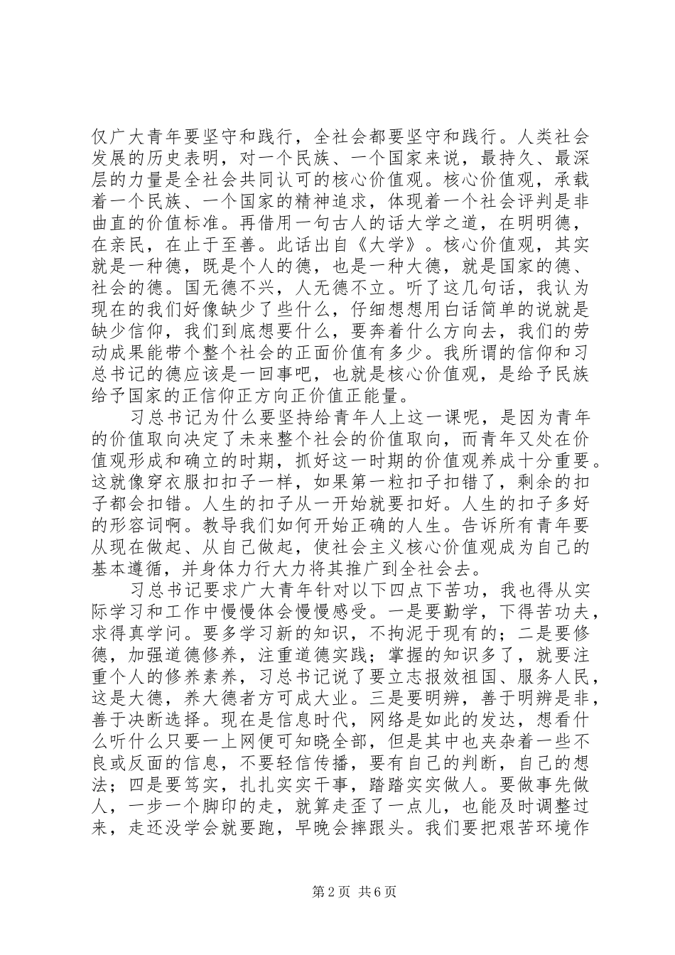 《青年要自觉践行社会主义核心价值观》学习心得_第2页