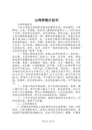 山鸡养殖计划书 