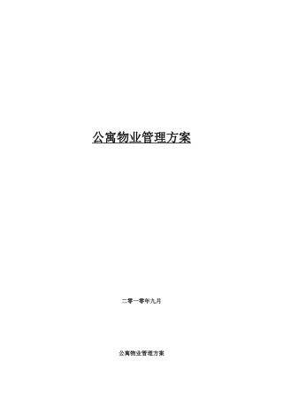 公寓物业管理方案培训资料