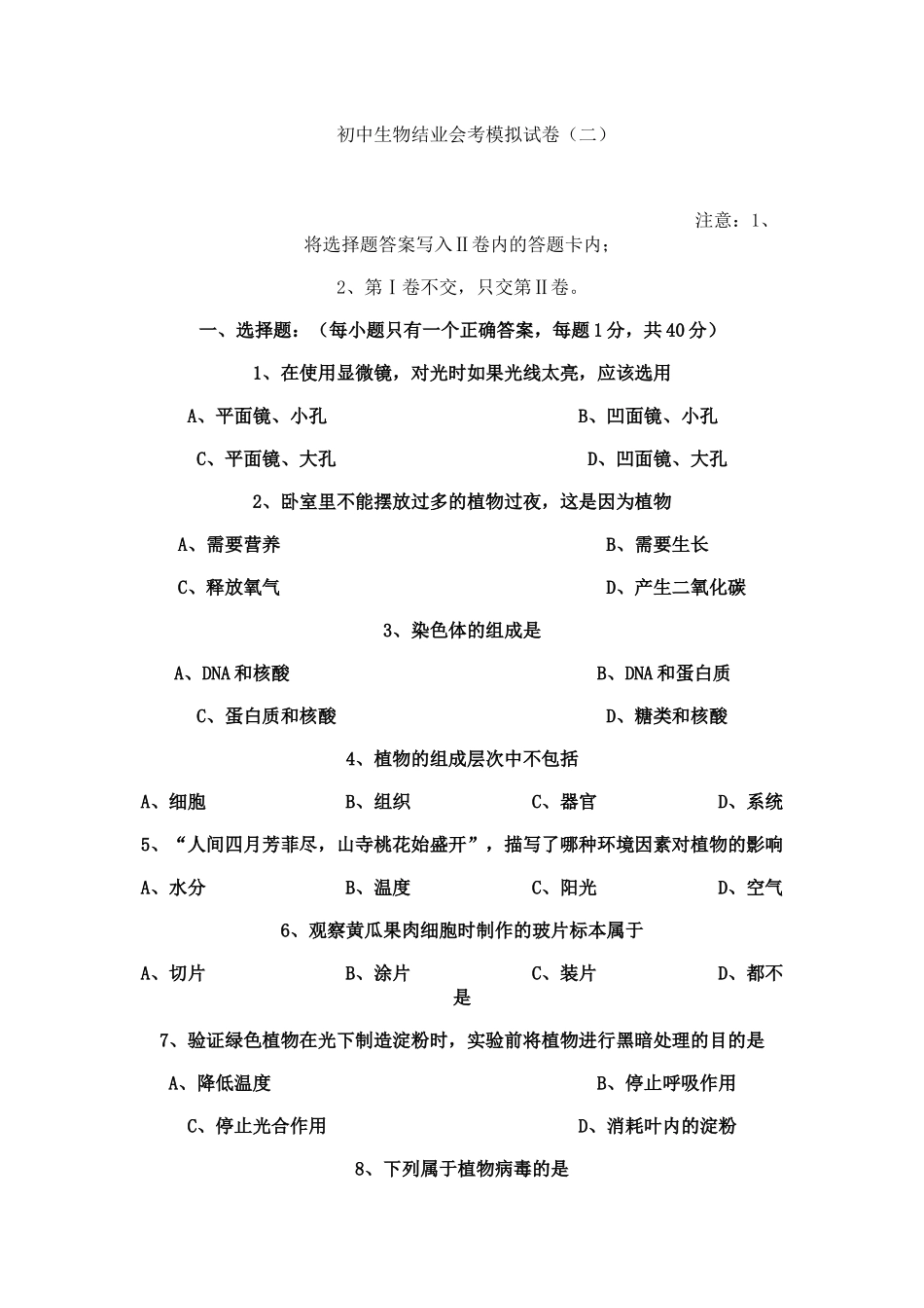 初中生物结业会考模拟试卷_第1页