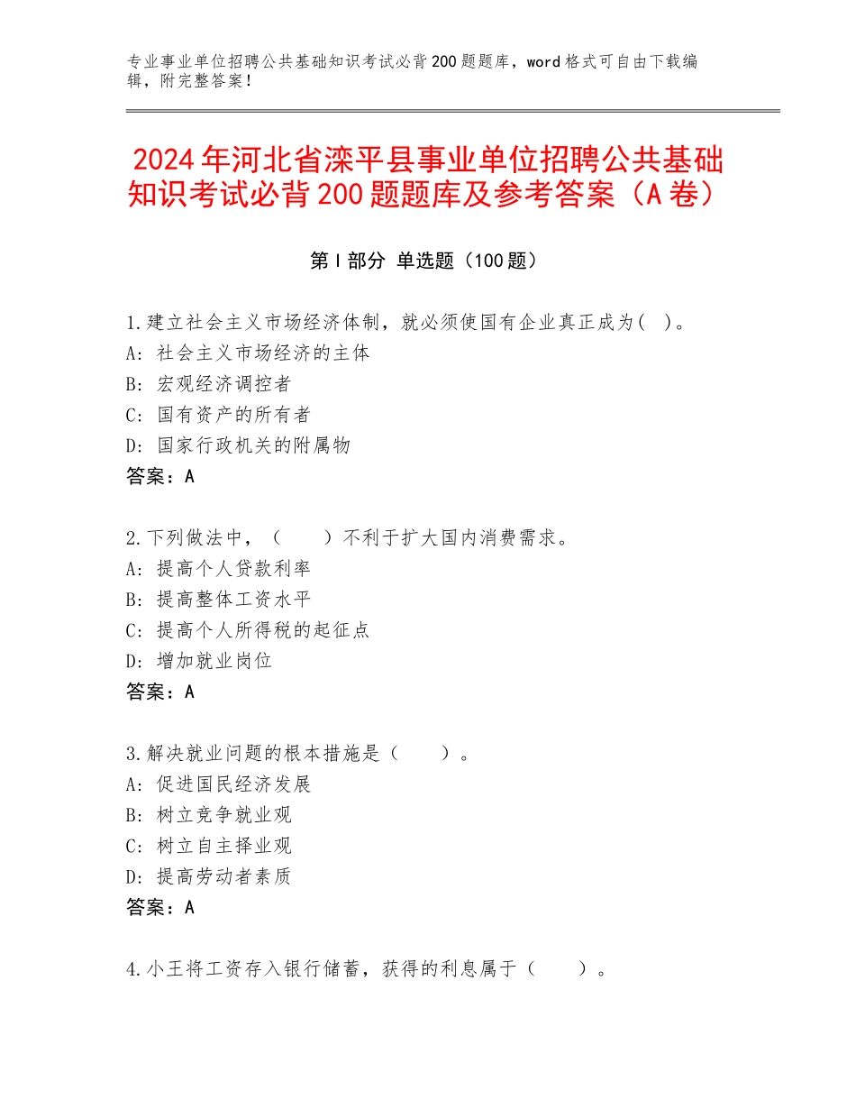 2024年河北省滦平县事业单位招聘公共基础知识考试必背200题题库及参考答案（A卷）_第1页