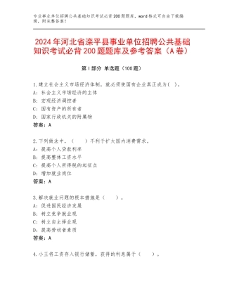 2024年河北省滦平县事业单位招聘公共基础知识考试必背200题题库及参考答案（A卷）