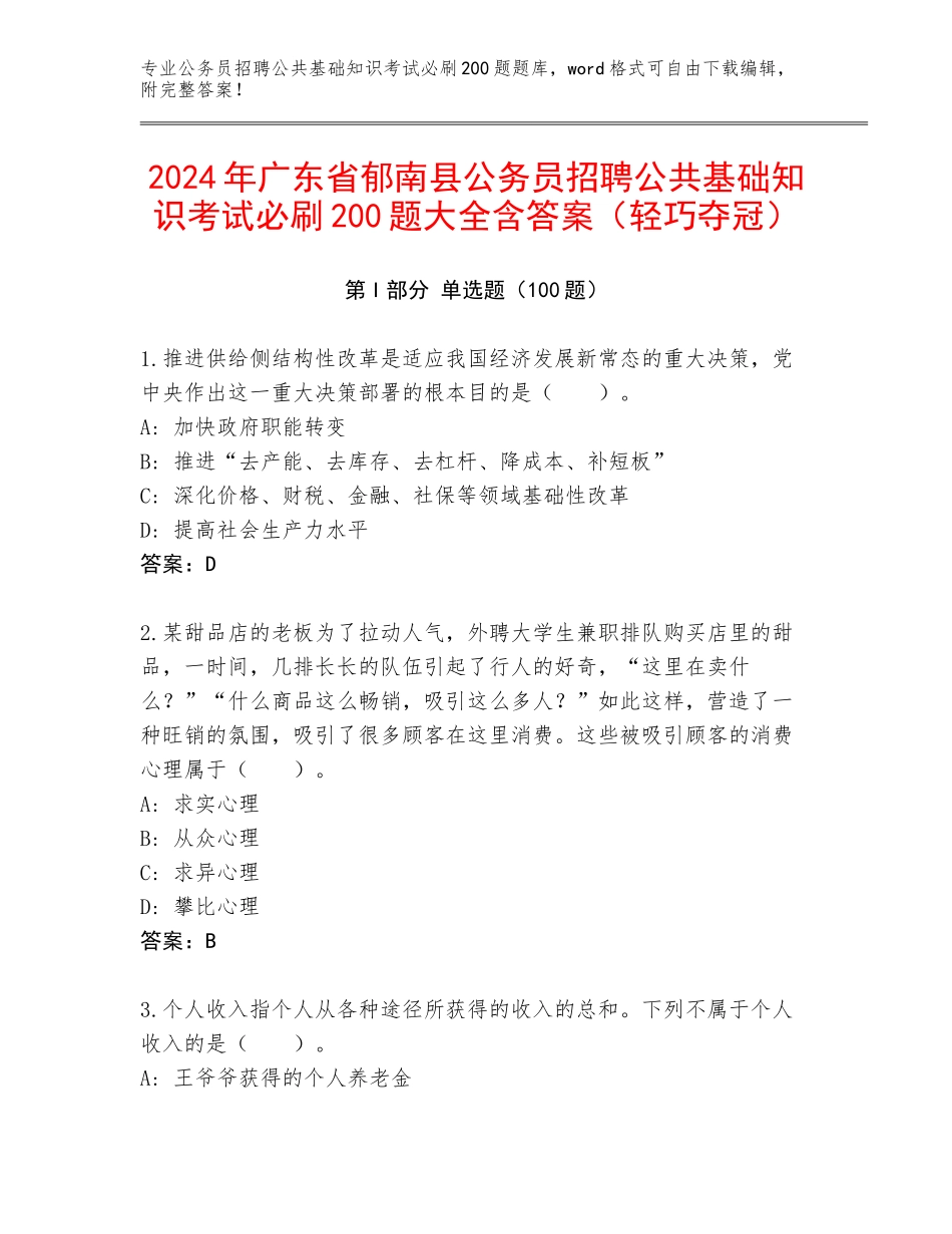 2024年广东省郁南县公务员招聘公共基础知识考试必刷200题大全含答案（轻巧夺冠）_第1页