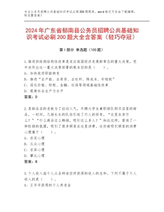 2024年广东省郁南县公务员招聘公共基础知识考试必刷200题大全含答案（轻巧夺冠）