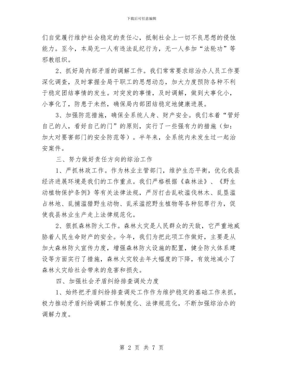 县林业局上年综治总结与县林业局先进党委事迹材料汇编_第2页