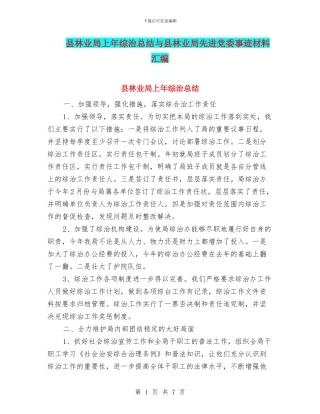 县林业局上年综治总结与县林业局先进党委事迹材料汇编
