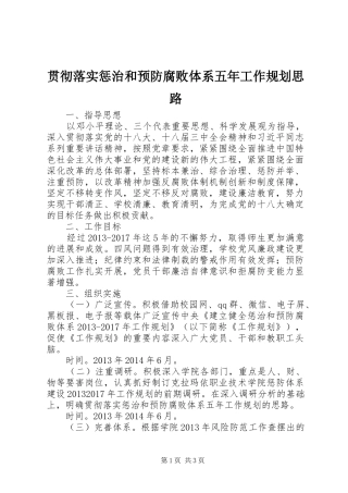 贯彻落实惩治和预防腐败体系五年工作规划思路 
