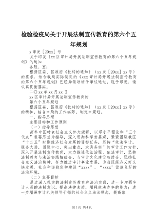 检验检疫局关于开展法制宣传教育的第六个五年规划 