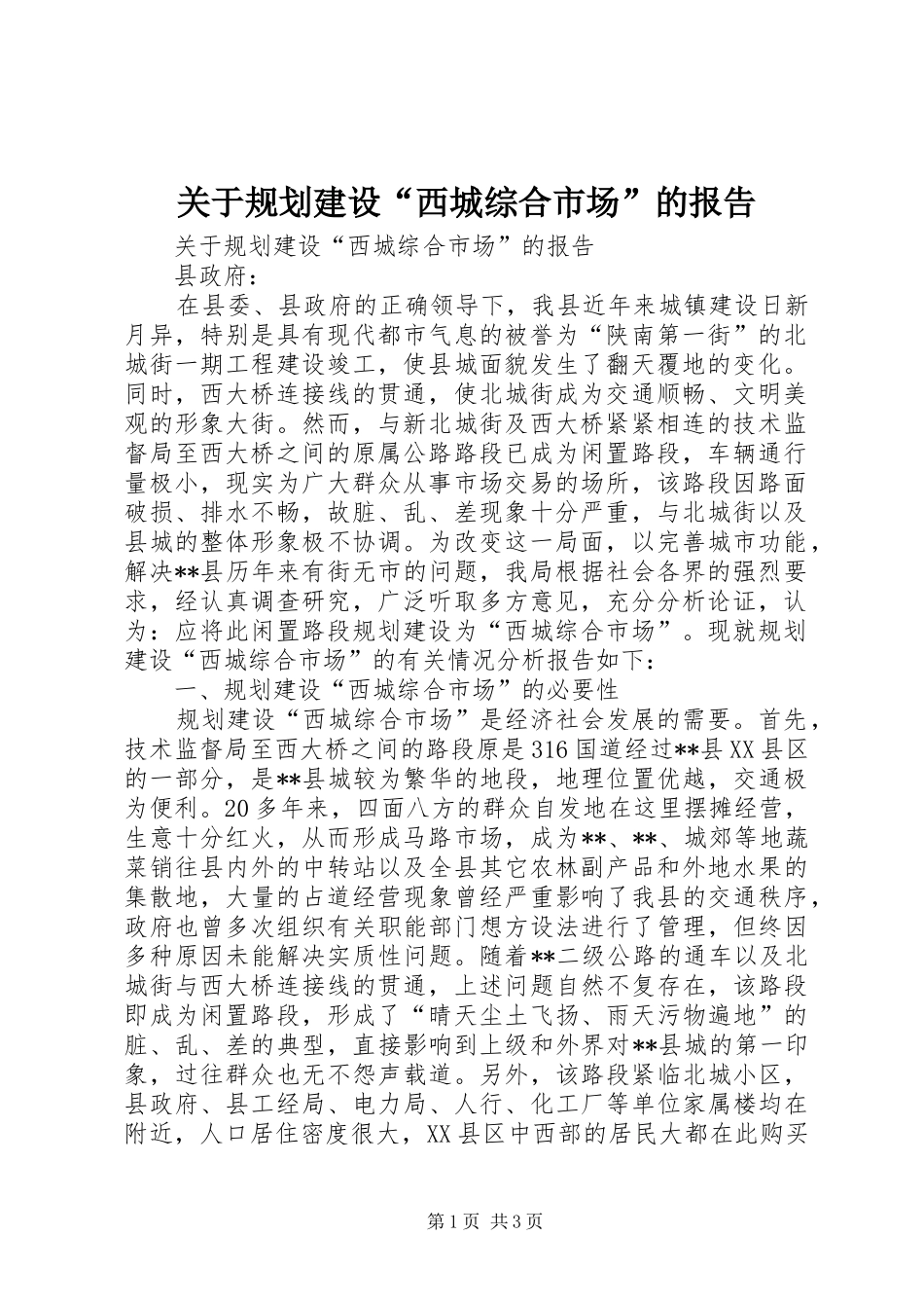 关于规划建设“西城综合市场”的报告 _第1页
