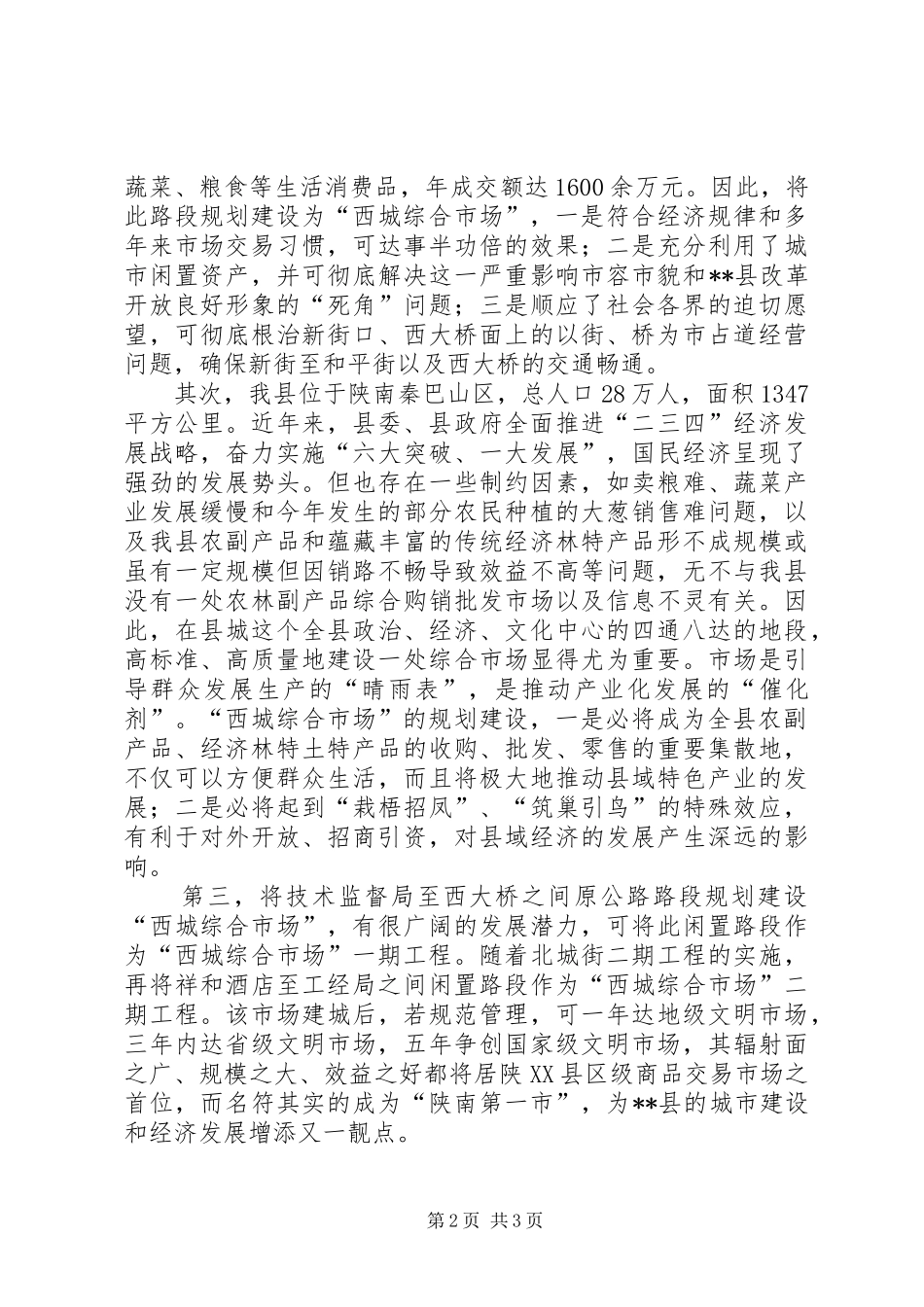 关于规划建设“西城综合市场”的报告 _第2页
