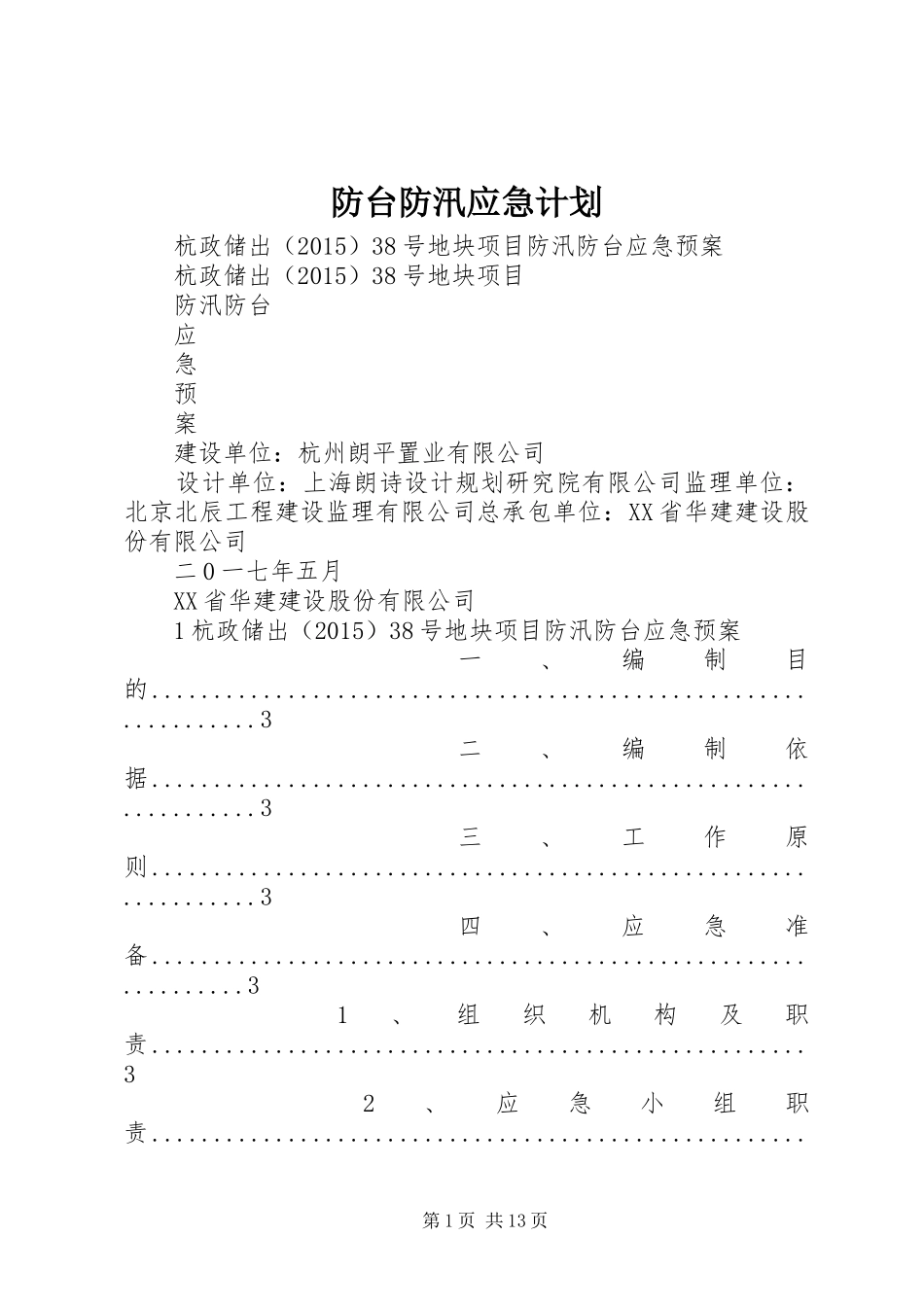 防台防汛应急计划 _第1页