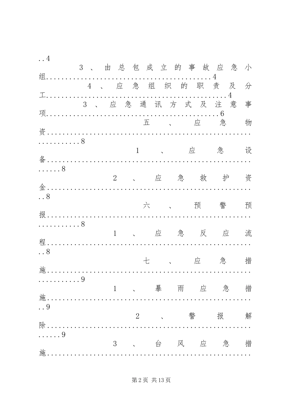 防台防汛应急计划 _第2页